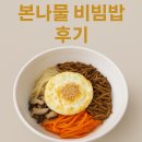 본죽&비빔밥 | [#117] 🌿봄 기운 가득! 본죽&amp;비빔밥 여의홍우점 &#39;본나물 비빔밥&#39; 솔직 후기! 🌿