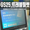GS 편의점 ATM 트래블월렛 카드 즉시발급 &amp; 평택 미군부대 환전소 수수료