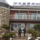 구수골펜션