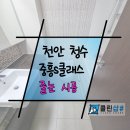 청수중흥S클래스아파트 | 청수 중흥S클래스 욕실 줄눈시공, 17년 된 아파트를 깔끔하게 리뉴얼