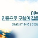 아브라함, 믿음으로 모험의 길을 걷다 | 히 11:8-10 | 이규현 목사 | 영권회복특새(월) | 26.8.31 이미지