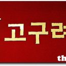 고구려짬뽕부민점 이미지