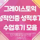 송도그레이스토익