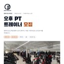 [수원 오목천동] 원테이크짐 오목천점 오후 트레이너 구인합니다! 이미지