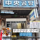 전통45년설렁탕 | [취미먹방] 부산곰탕 중앙역점심 중앙곰탕 45년전통 설렁탕과 양수백까지