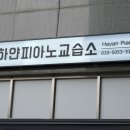 하얀피아노교습소