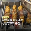 성민제2주유소 | 서울대입구 양꼬치 성민양꼬치, 샤로수길 회식 장소 추천