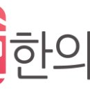 하나로솔한의원 이미지