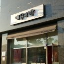 배꼽분식 이미지