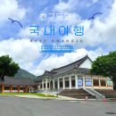 헤일로로스터스2nd | 친구들과 국내여행 1박 2일 일정 (나주/광주)