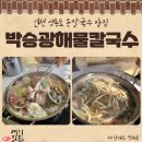3411 | 인천 영종도 해물칼국수 맛집 '박승광해물손칼국수'