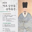 대전예술가의집 누리홀 | 대전문인총연합회, ‘제2회 서포 김만중 문학축전’ 개최