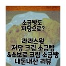 영양빵 | 편의점 저당크림빵? | 라라스윗 저당크림 &amp; 소보로 크림 소금빵 솔직 후기(칼로리, 영양성분,맛까지)