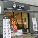 잇또라멘(석림점) 네이버블로그