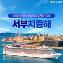 27년 5월 출발 서부 지중해 크루즈 10일 이미지