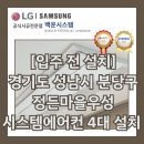 [입주 전 신규 시공] 경기도 성남시 분당구 정자동 정든마을우성 시스템에어컨 4대 설치 사례