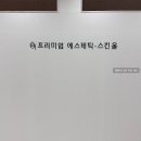 스킨올 서면전포점