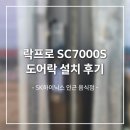 프로열쇠공사 | [원삼열쇠] 락프로 SC7000S 세이프도어 전용 도어락 설치 후기