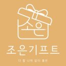 조은기프트