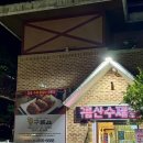 구름산수제왕갈비