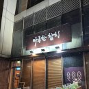 마루한지방 | [인천 송도동] 숙성 참다랑어 참치 오마카세, 송도 참치 마루한참치