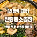 신림황소곱창 - 광산구 수등로 267 | 곱이 꽉 찬 신림역곱창, 신림황소곱창 방문 후기