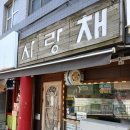 사랑채분식