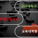 고려대학교 교육대학원 이미지