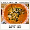 영화장 | 외대 맛집 영화장, 50년 전통 중식당 후기