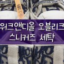 화이트명품세탁 이미지