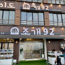 오이도조개92 이미지