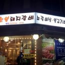 전농숯불돼지갈비 이미지