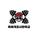 육체개조사관학교 | 광주동구헬스장PT / 육체개조사관학교 / 가격주차영업시간