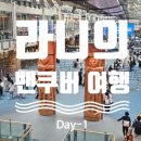 딜리셔스컵 | [8월 밴쿠버 여행] #Day-1 🇨🇦 티웨이직항/다운타운 PUB추천! 심플리딜리셔스