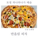 반올림피자샵(논현점) | 인천 논현 피자 반올림 피자샵 인기 메뉴 맛이 왜 이래