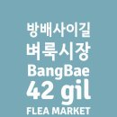 방배사이길 이미지