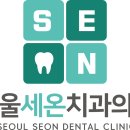 서울세온치과의원 이미지