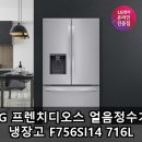 716 | LG 프렌치디오스 얼음정수기 냉장고 F756SI14 716L 후기 장단점