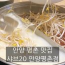 11680-111-106외 | 안양 평촌 맛집 가성비 있는 무한리필 샤브샤브집 샤브20 안양평촌점