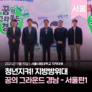 해원산업 | [역대강연] 청년지켜! 지방방위대｜꿈의 그라운드 경남 - 서울편 1일차