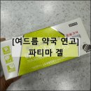 파티마약국 이미지