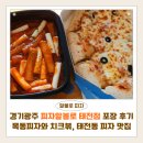 피자알볼로 광주효천점 | 경기광주 피자알볼로 태전점 포장 후기 | 목동피자와 치크볶 꿀조합, 태전동 피자 맛집