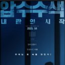 영화 &lt;압수수색 : 내란의 시작&gt; 후기