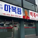 할머니떡볶이 이미지