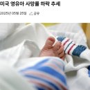 175_250525_infant mortality rate fall 이미지