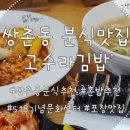 고수라김밥 쌍촌점 이미지