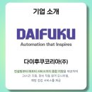다이후쿠코리아(주)