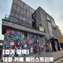평택 핫플 대형카페 메인스트리트 다녀온 후기, 뉴욕 감성 가득한 대평카페