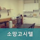 소망고시텔 - 고양시 덕양구 무원로36번길 46 | 소망고시텔