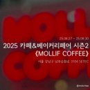 몰리프커피 | [서울 SETEC] 2025 카페&베이커리페어 시즌2: 몰리프 커피 방문 후기
